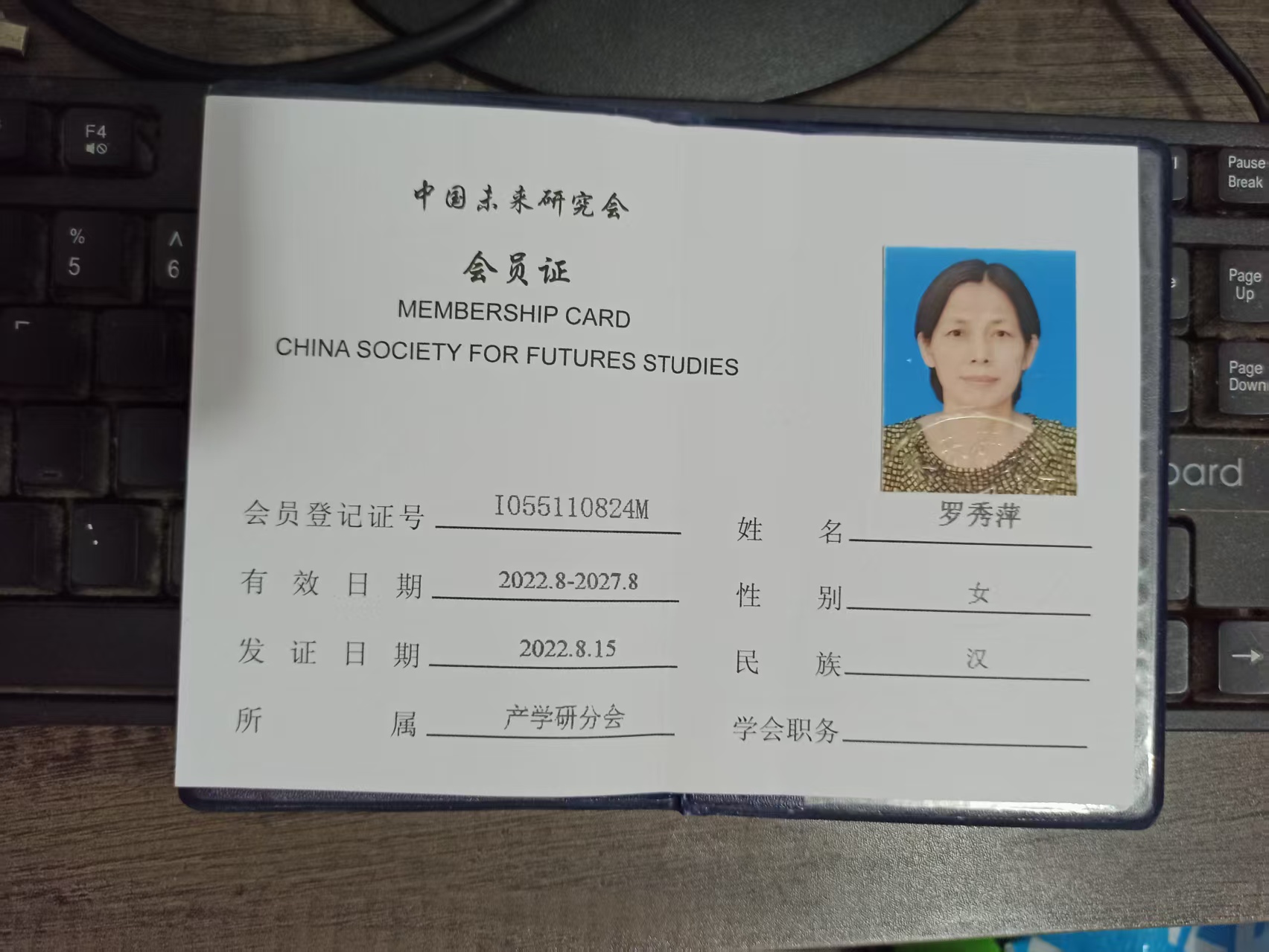 中国未来研究会产学研分会会员证