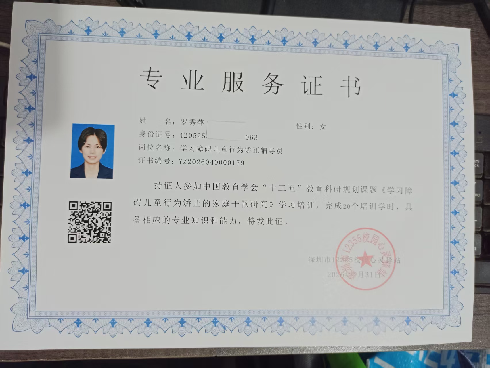 学习障碍儿童行为矫正辅导员证书（身份证脱敏遮挡）