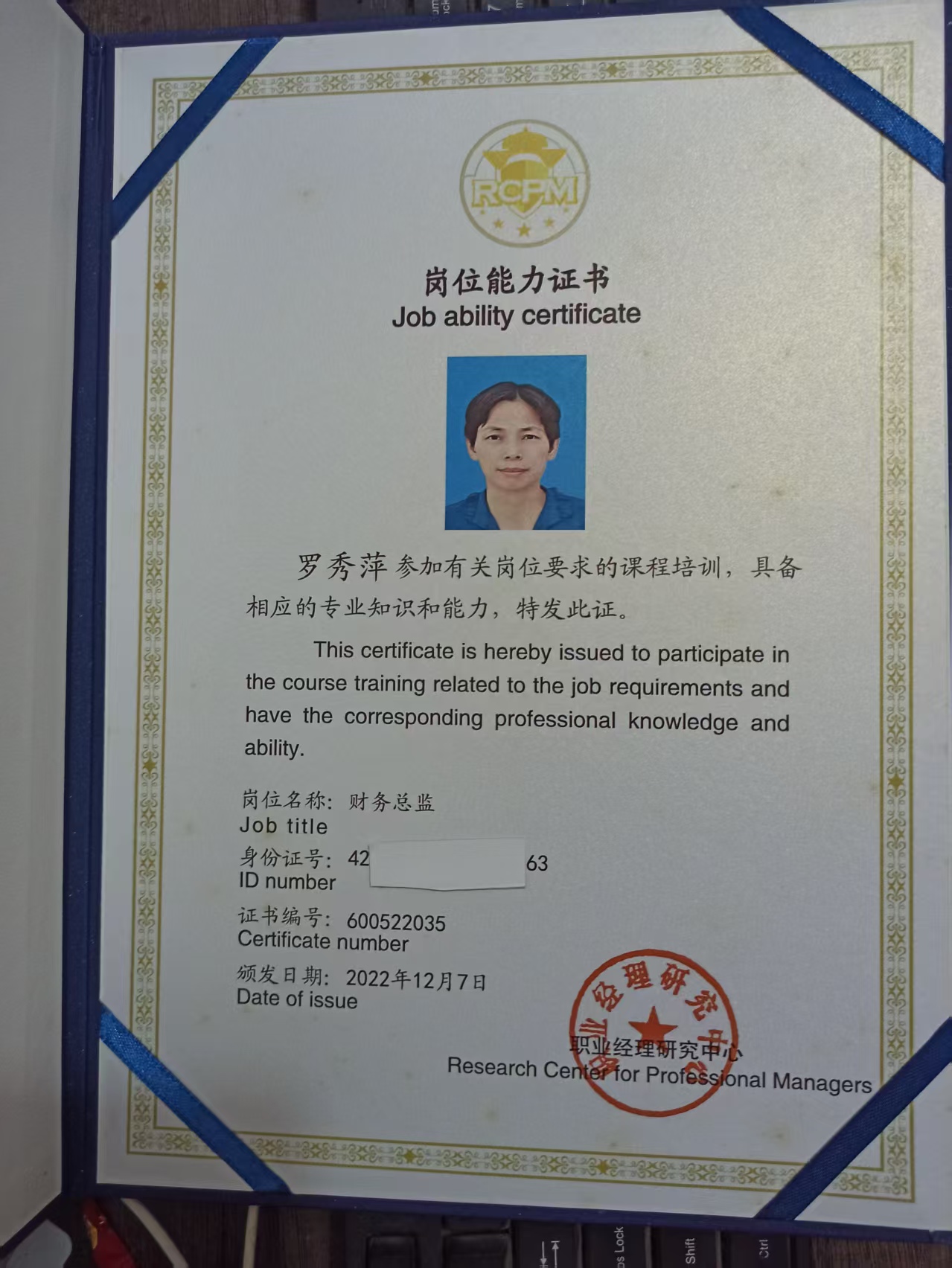 财务总监岗位能力证书（身份证信息已脱敏遮挡）