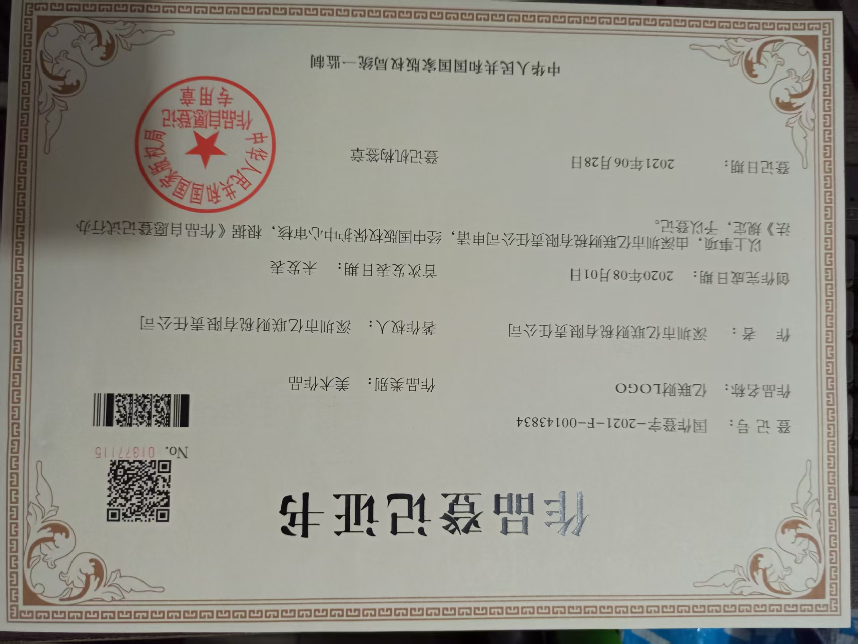 LOGO美术作品登记证书